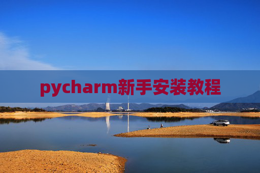 pycharm新手安装教程 pycharm新手安装教程